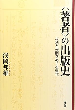 〈著者〉の出版史: 権利と報酬をめぐる近代