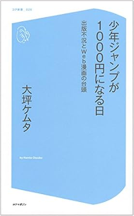 少年ジャンプが1000円になる日~出版不況とWeb漫画の台頭~ (コア新書)