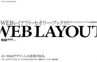 Webレイアウト・セオリー・ブック ~Webデザインのためのレイアウト基礎講座