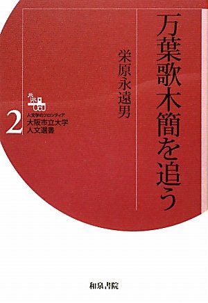 万葉歌木簡を追う (大阪市立大学人文選書２)