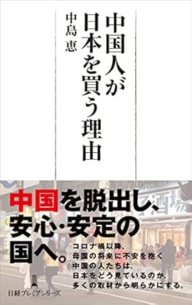 中国人が日本を買う理由 (日経プレミアシリーズ)