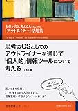 思考のOSとしてのアウトライナーを通じて「個人的」情報ツールについて考える: 文章を書き、考える人のための「アウトライナー」活用術 情報整理大全【Kindle】