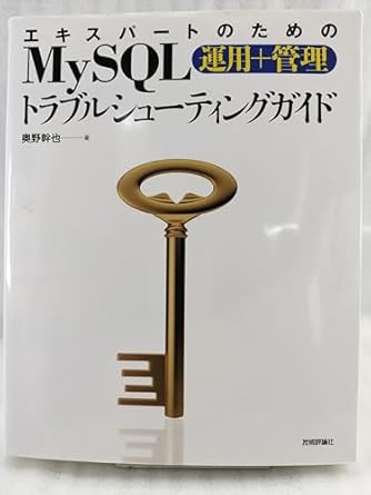 エキスパートのためのMySQL[運用+管理]トラブルシューティングガイド