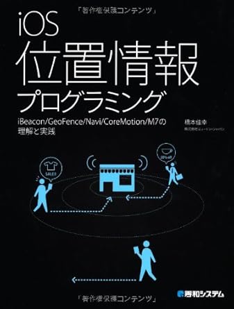 iOS位置情報プログラミングiBeacon/GeoFence/Navi/CoreMotion/M7の理解と実践