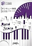 バンドスコアピースBP2284 サンキュー神様 / 菅田将暉×中村倫也 ~YouTube配信楽曲 (BAND SCORE PIECE)