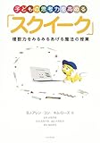 子どもの思考力を高める「スクイーク」 理数力をみるみるあげる魔法の授業(BJ・アレン=コン)