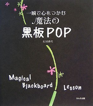 一瞬で心をつかむ魔法の黒板POP