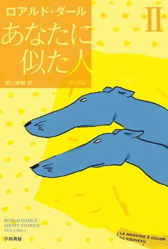 あなたに似た人〔新訳版〕　Ⅱ