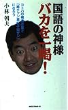 国語の神様バカを一喝! (ムックの本 717)