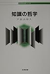 知識の哲学 (哲学教科書シリーズ)