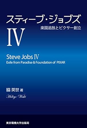 スティーブ・ジョブズIV ―楽園追放とピクサー創立―