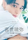 宮世琉弥1st写真集「Anew ー宮城から世界へー」（通常版）