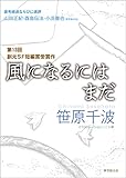 風になるにはまだ-Sogen SF Short Story Prize Edition- 創元SF短編賞受賞作