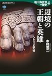 地中海世界の歴史4 辺境の王朝と英雄 ヘレニズム文明 (講談社選書メチエ 804)