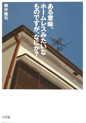 ある意味、ホームレスみたいなものですが、なにか?