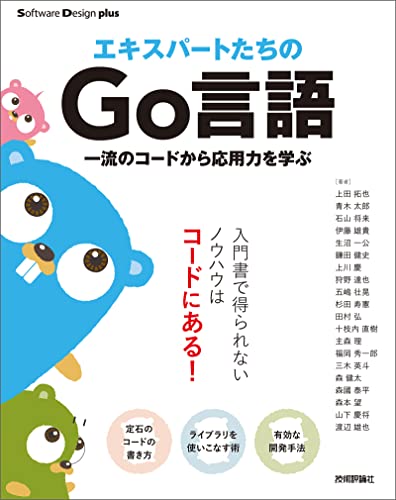 エキスパートたちのGo言語　一流のコードから応用力を学ぶ Software Design plus