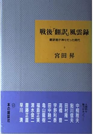 戦後翻訳風雲録: 翻訳者が神々だった時代