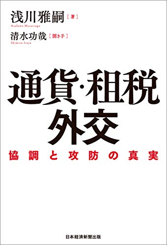 通貨・租税外交 協調と攻防の真実 (日本経済新聞出版)