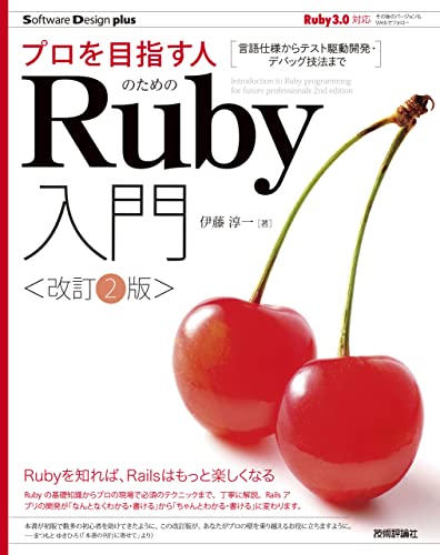 プロを目指す人のためのRuby入門[改訂2版] 言語仕様からテスト駆動開発・デバッグ技法まで (Software Design plus)