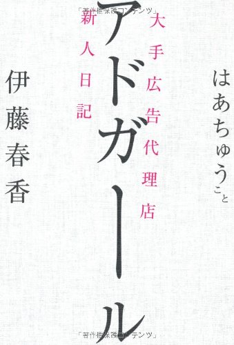 アドガール　大手広告代理店新人日記