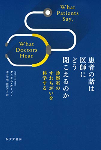 患者の話は医師にどう聞こえるのか――診察室のすれちがいを科学する