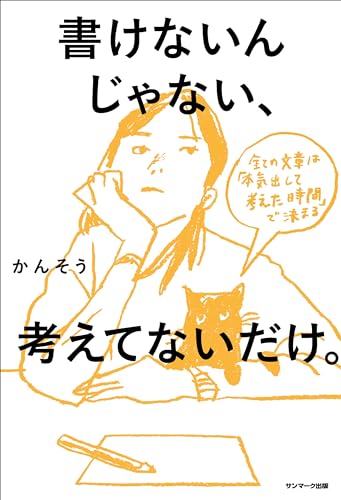 書けないんじゃない、考えてないだけ。