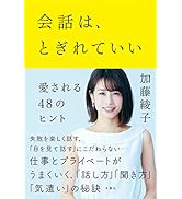 会話は、とぎれていい ―愛される48のヒント