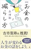 新版　お金の減らし方 (SB新書 657)