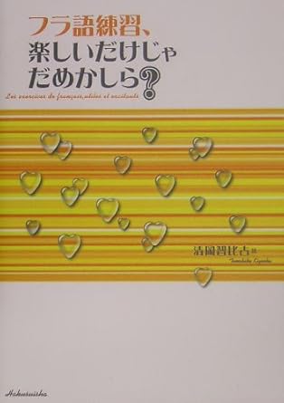 フラ語練習、楽しいだけじゃだめかしら?