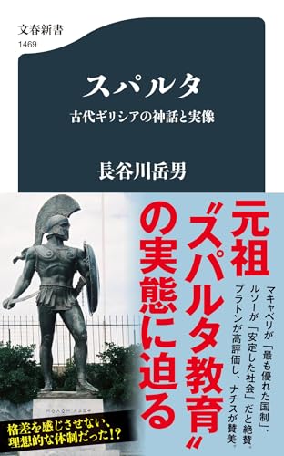 スパルタ 古代ギリシアの神話と実像 (文春新書 1469)