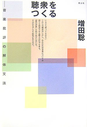 聴衆をつくる: 音楽批評の解体文法