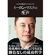 イーロン・マスクの生声　本人自らの発言だからこそ見える真実