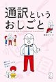 通訳というおしごと