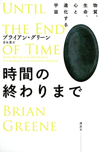 『時間の終わりまで 物質、生命、心と進化する宇宙』