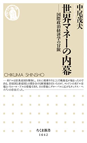 世界マネーの内幕 ――国際政治経済学の冒険 (ちくま新書)