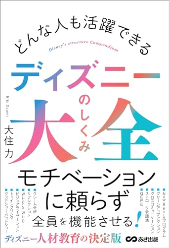 どんな人も活躍できる ディズニーのしくみ大全