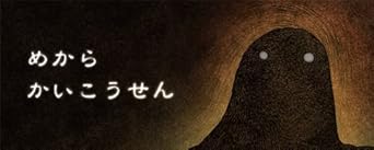 めからかいこうせん(もうひとつの研究所パラパラブックス) (Flipbook もうひとつの研究所パラパラブックス Vol. 2)