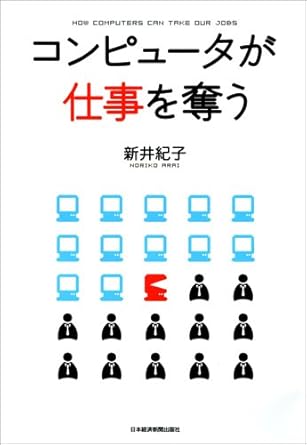 コンピュータが仕事を奪う