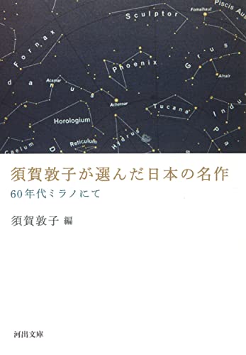 須賀敦子が選んだ日本の名作: 60年代ミラノにて / 須賀 敦子