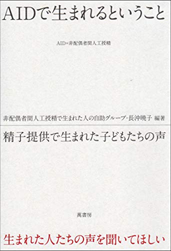 AIDで生まれるということ 精子提供で生まれた子どもたちの声