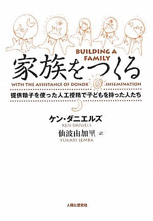 家族をつくる―提供精子を使った人工授精で子どもを持った人たち