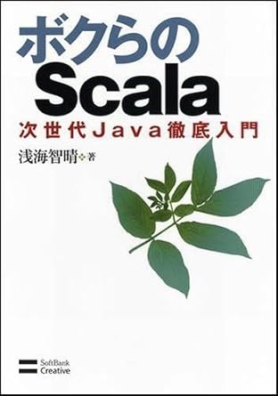 ボクらのScala ~ 次世代Java徹底入門