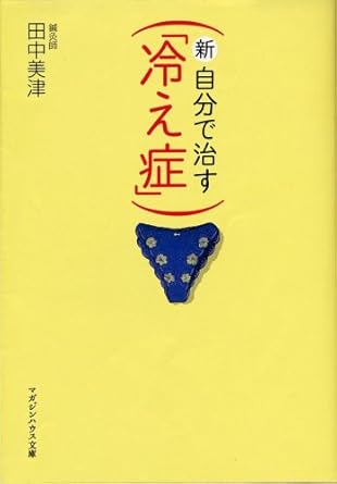 新・自分で治す「冷え症」 (マガジンハウス文庫 た 1-1)