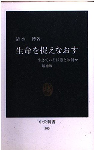 生命を捉えなおす 増補版: 生きている状態とは何か (中公新書 503)