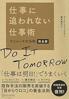 仕事に追われない仕事術 マニャーナの法則・完全版