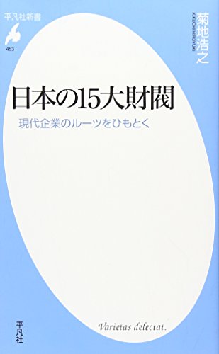 日本の15大財閥―現代企業のルーツをひもとく (平凡社新書)