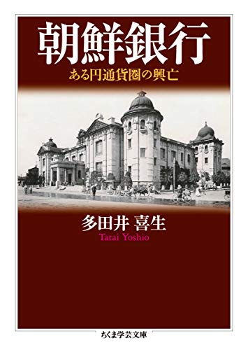 朝鮮銀行　――ある円通貨圏の興亡 (ちくま学芸文庫)