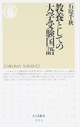 教養としての大学受験国語 (ちくま新書 253)