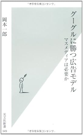 グーグルに勝つ広告モデル (光文社新書 349)