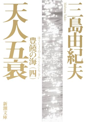 第１巻～第４巻４冊セット　豊饒の海：第１巻「春の雪」/第２巻「奔馬」/第３巻「暁の寺」/第４巻「天人五衰」　三島由紀夫　　新潮文庫　 　　　 「解説」第１巻： 佐伯彰一・第２巻村松剛・第３巻：森川達也・第４巻：田中美代子